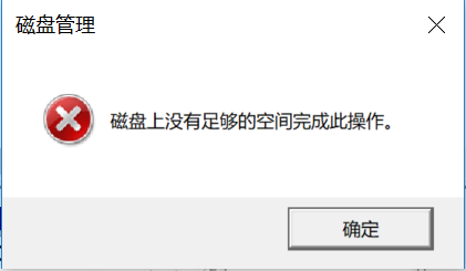 磁盘上没有足够的空间完成此操作