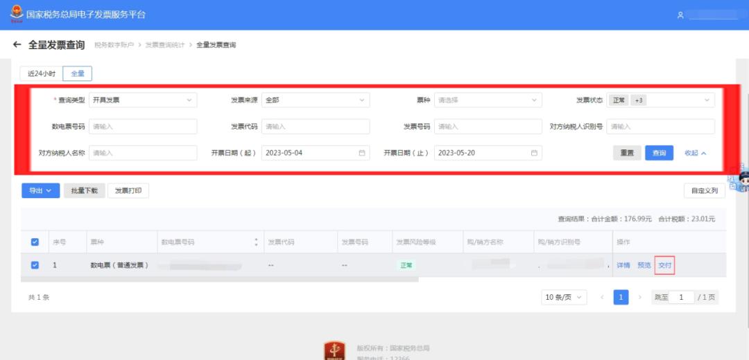 税务数字账户发票查询_XML_数电票交付方式